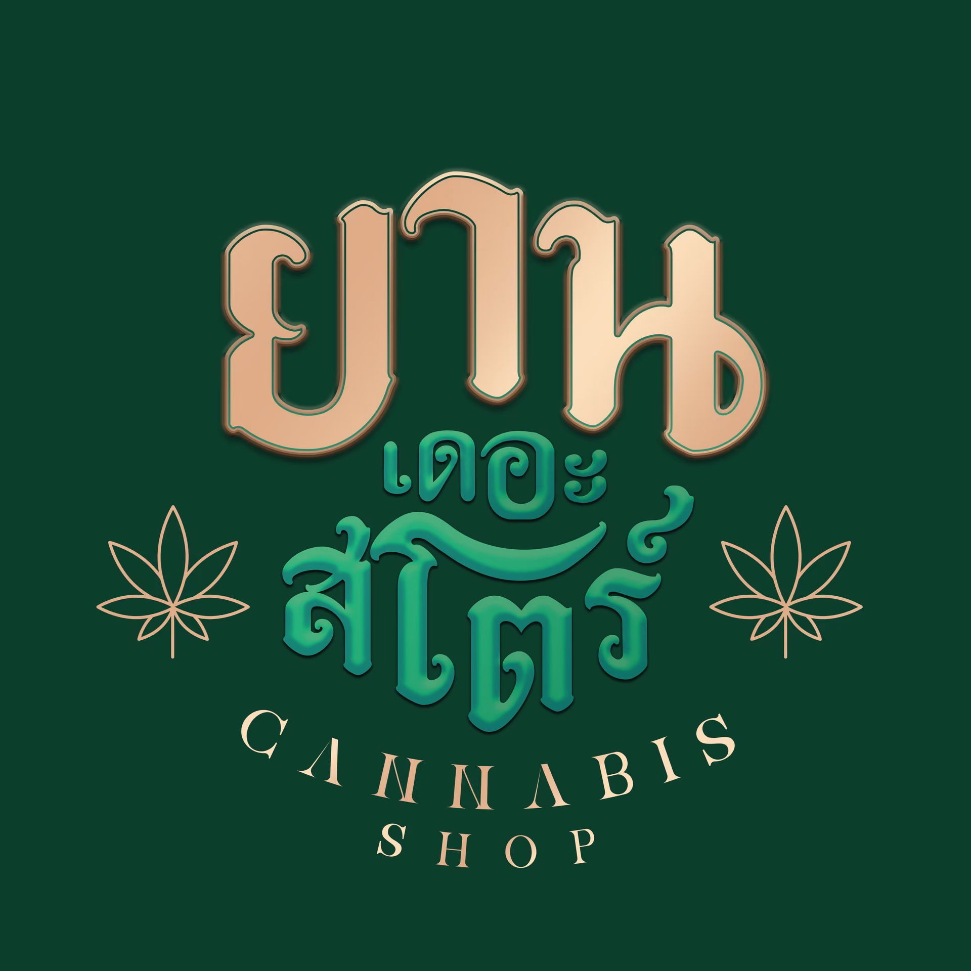 Songkhla의 대마초 매장 Yan The 로고